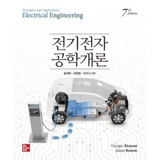 전기전자공학개론, Giorgio Rizzoni, James Kear..., McGraw-Hill