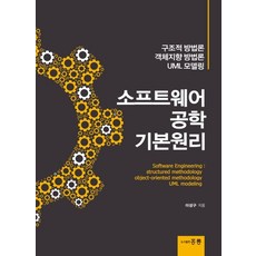 소프트웨어 공학 기본원리:구조적 방법론 객체지향 방법론 UML 모델링, 도서출판 홍릉(홍릉과학출판사)