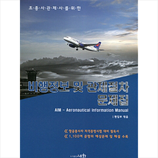 비행정보및관제절차문제집