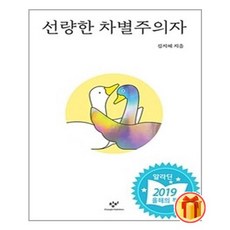 선량한차별주의자