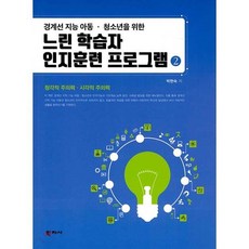 경계선 지능 아동 청소년을 위한 느린 학습자 인지훈련 프로그램 2:청각적 주의력 시각적 주의력, 학지사, 박현숙