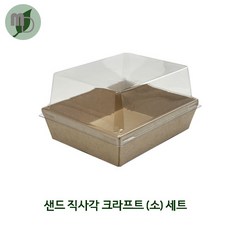 [SR] 샌드 직사각 크라프트 (소) 세트 (100개) 샌드위치포장 일회용기 디저트포장 종이용기 크라포장용기 직사각받침, 100개