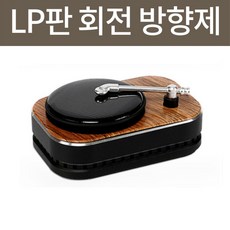 차량용 모던한 턴테이블 빈티지 디자인 고급 차량 방향제 태양열 회전 레코드판 방향제, 클린코튼