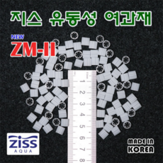 Ziss 지스 ZM-2 유동성 여과재 1리터/다양한 사은품