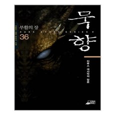 묵향36