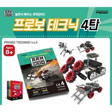 프로보 테크닉 로봇 레벨 4 (로봇가방 증정)