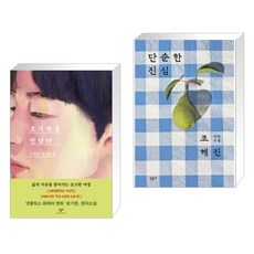 로기완을 만났다 (리마스터판) + 단순한 진심 (전2권), 창비