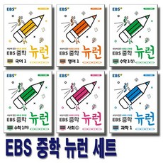 EBS 중학 뉴런 국어1 영어1 수학1 상.하 사회1 과학1 세트 전6권 2021, 없음