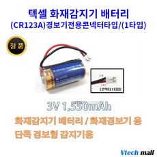 텍셀 CR123A커넥터-1타입 화재감지기 소방감지기 연기감지기, 1개