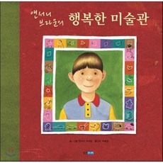 앤서니브라운의행복한미술관