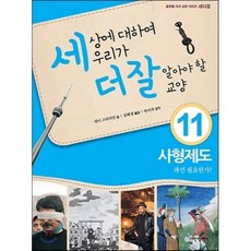 세상에 대하여 우리가 더 잘 알아야 할 교양 11 : 사형제도 과연 필요한가?, 내인생의책, 세더잘 시리즈