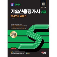 2024 SD에듀 기술신용평가사 3급 한권으로 끝내기:최신 기출유형 및 개정법령 완벽 반영 최종모의고사 3회분 수록, 시대고시기획