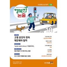 행복한 논술 초등학생용 고급 190호 (2023.10), 이태종NIE논술연구소