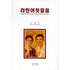 라틴어 첫걸음, 경세원