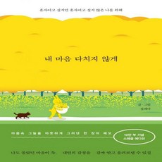 내마음다치지않게(10만부스페셜에디션)