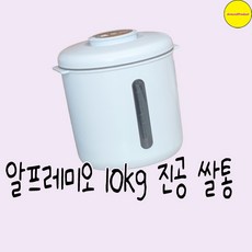 알프레미오진공쌀통