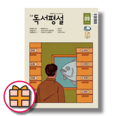 고교독서평설 9월호 (2024|Factorybook), 고교독서평설(2024년 9월호)