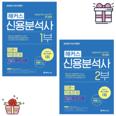 [해커스금융] 2021 해커스 신용분석사 1 2부 이론+적중문제 2권세트/합동영상강의 9강 무료