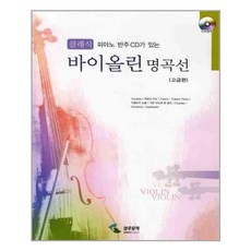 피아노 반주 CD가 있는 클래식 바이올린 명곡선: 고급편, 삼호뮤직, 편집부 저