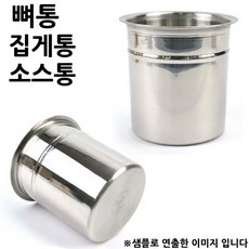 소스통 뼈통 집게통 2.5호 뚜껑포함 16x14.5cm 1p 가위통/국자통/젓가락통/집게꽂이/스텐통/수저통/젓가락통