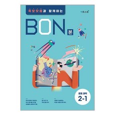 BON 본 중등 과학 2-1 (2024년용), 중등2학년