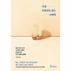 나를인정하지않는나에게
