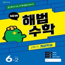 해법수학 2학기 개념학습 6-2 (2023년) (개념북+워크북+정답 및 풀이)