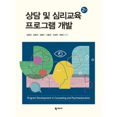 상담 및 심리교육 프로그램 개발, 김창대,김은하,김형수,신을진,이상희,최한나 공저, 학지사