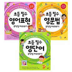 초등필수영단어무작정따라하기