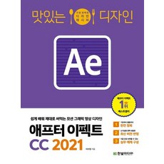 한빛미디어 맛있는 디자인 애프터 이펙트 CC 2021, 없음