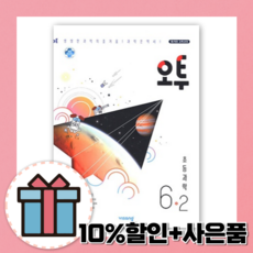 오투초등과학6-2