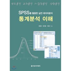 통계분석 이해:SPSS를 활용한 실전 데이터분석, 자유아카데미