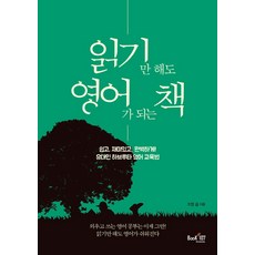 읽기만 해도 영어가 되는 책:유대인 하브루타 영어 교육법, 북샵일공칠 북샵일공칠