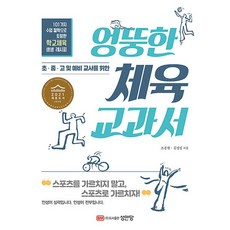 엉뚱한 체육 교과서