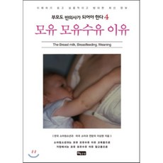 모유 모유수유 이유 : 부모도 반의사가 되어야 한다 제4권, 좋은땅