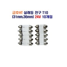 금호HT 대형차 T10 실래등 전구 31mm 36mm 24V 10개입, 24V 실래등전구 36mm