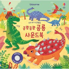 우리 아기 오감발달 쿵쾅쿵쾅 공룡 사운드북, 어스본코리아, 8809264181607, 샘 태플린 글/페데리카 아이오사 그림