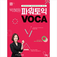 박혜원 파워토익 VOCA +토익기출보카250 제공, YBM