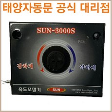 태양자동문 스무스 반자동문 속도조절기(SUN-3000S)(태양 전용), 일반형