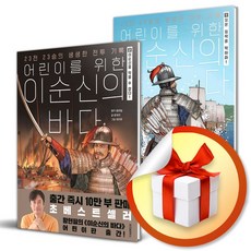 어린이를 위한 이순신의 바다 전2권 세트 (이엔제이 전용 사 은 품 증 정)