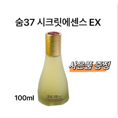 숨37 시크릿 에센스 이엑스 100ml ( 사은품 증정 ) 당일배송