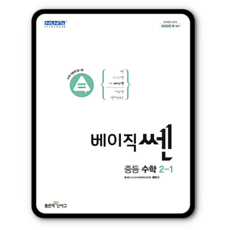 베이직쎈수학 중2-1 2023년용