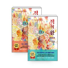 [하나북][세트] 적의 왕 : 왕의 아들 ＋ 새로운 왕 - 전2권
