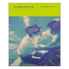 네마음에새겨진이름책