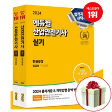 에듀윌 2024 산업안전기사 실기 한권끝장 : 필답형+작업형 (붙이는메모지증정)