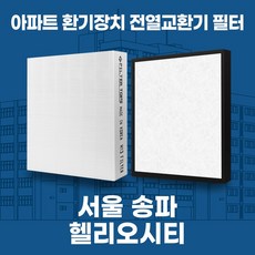 서울 송파 가락 헬리오시티 아파트 환기시스템 전열교환기 필터 H13등급