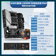 AMD Ryzen R5 5600G 박스형 루즈 칩 + MSI Gigabyte 마더보드 CPU 세트 B550 통합 디스플레이 APU 사무실, 다른, R55600G박스형+MSIB550M모르타르맥스 - 라이젠55600g