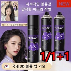 1/1+1여자 오일 컨트롤 볼륨업 헤어스프레이 스타일링 스프레이 헤어 픽서 롱래스팅 200ml