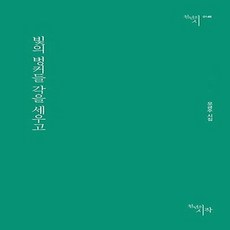 NSB9788960217065 새책-스테이책터 [빛의 벙커들 각을 세우고]-천년의 시 148-천년의시작-모금주 지음-한국시-20230410 출간-판형
