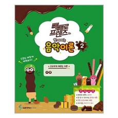 빼빼로음악이론